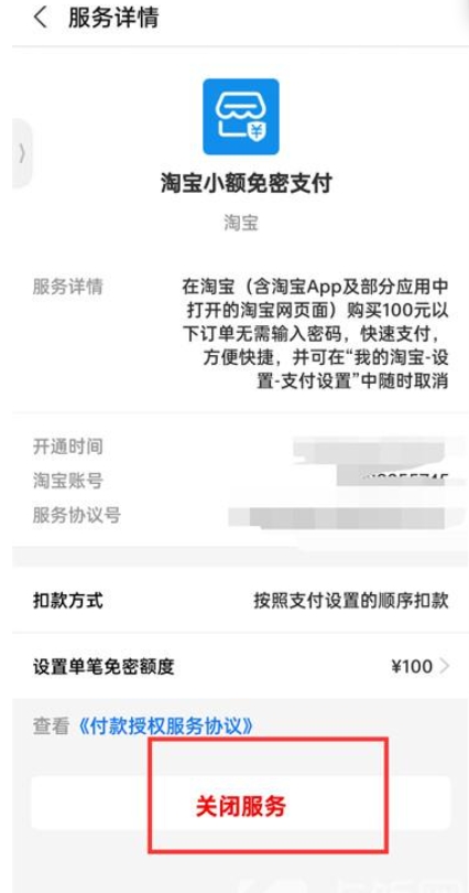 淘宝怎么关闭免密支付 手机