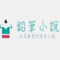 铅笔小说app手机
