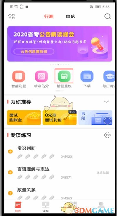 《华图在线》错题查看方法