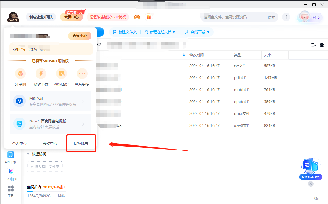 百度网盘怎么退出账号登陆