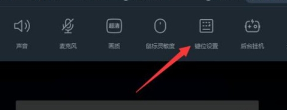 网易云游戏平台键位设置