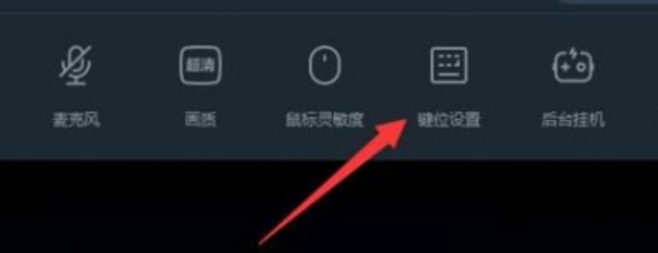 网易云游戏鼠标右键设置方法