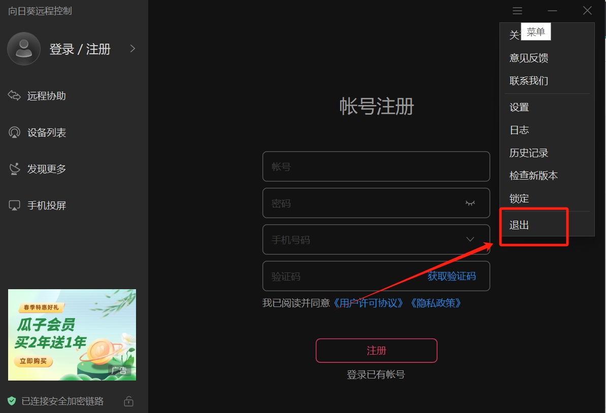 向日葵远程怎么退出账号和密码