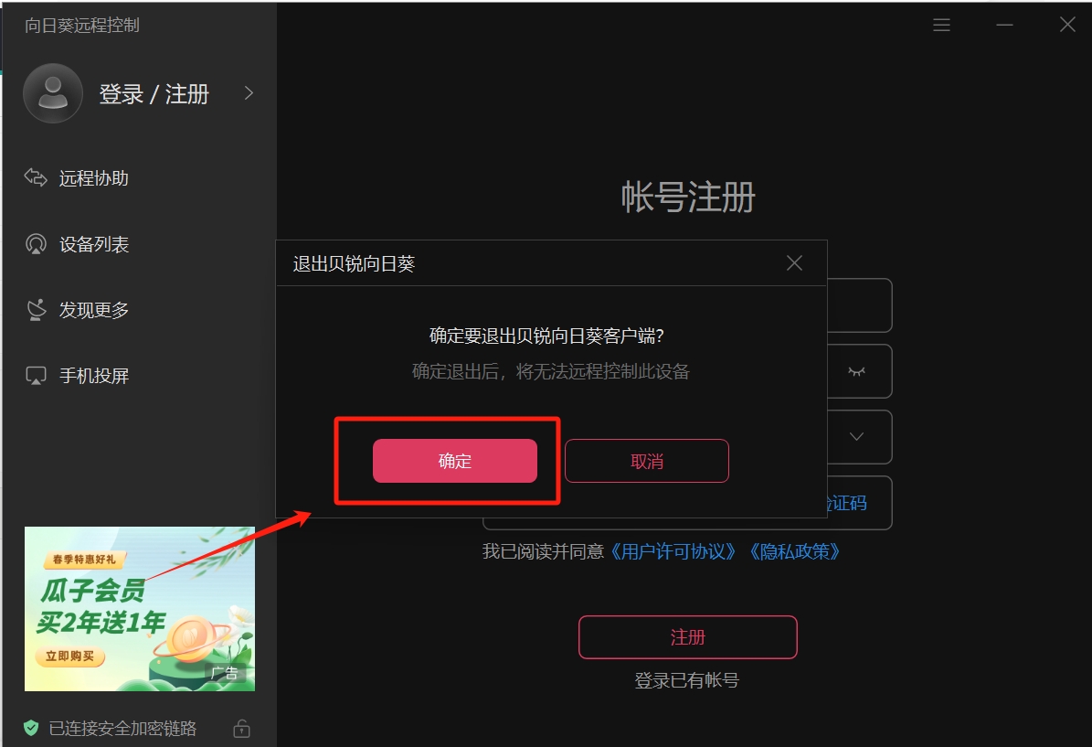 向日葵远程怎么退出账号和密码
