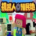 机器人殖民地游戏