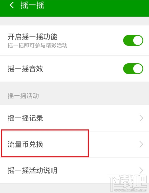 360手机卫士怎么摇一摇