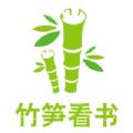 竹笋看书版