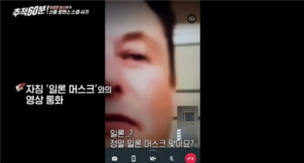 AI生成录音：韩国一女子被假冒马斯克诈骗7千万