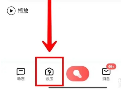 全民k歌怎么开歌房 歌房创建教程介绍