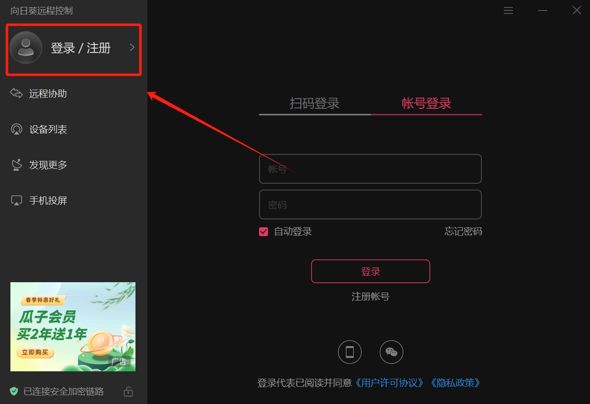 向日葵远程注册账号步骤