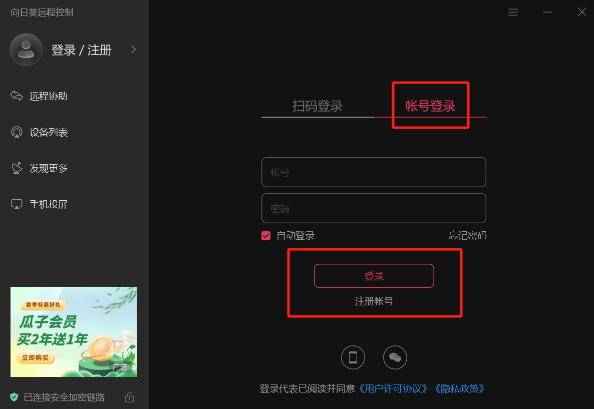 向日葵远程注册账号步骤