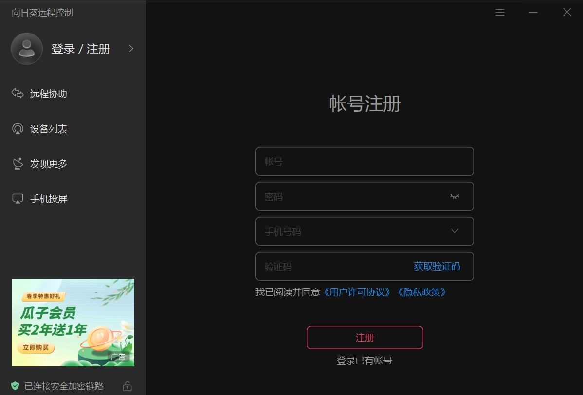向日葵远程注册账号步骤