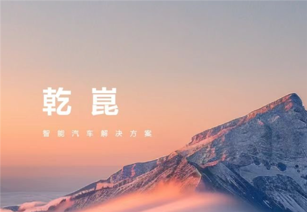 华为全新智能汽车解决方案“乾崑”发布：2024年将搭10款新车