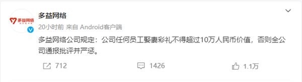知名互联网企业出台新规：员工娶妻彩礼不得超过10万元