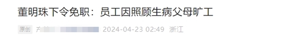 格力辟谣员工旷工看生病父母被董明珠免职：造谣诽谤！