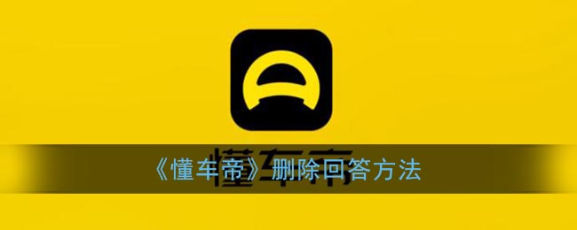 《懂车帝》删除回答方法