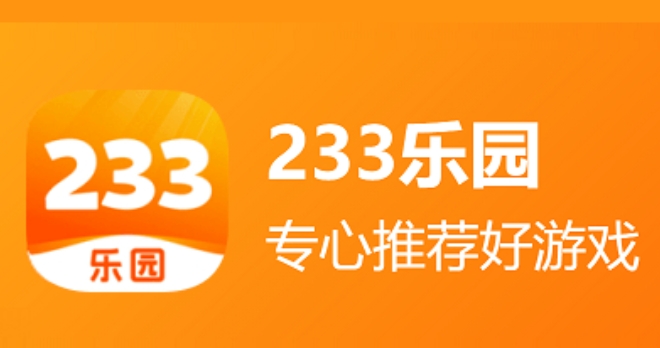 233乐园怎么下载
