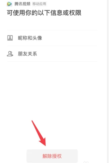 腾讯视频怎么解除微信绑定?