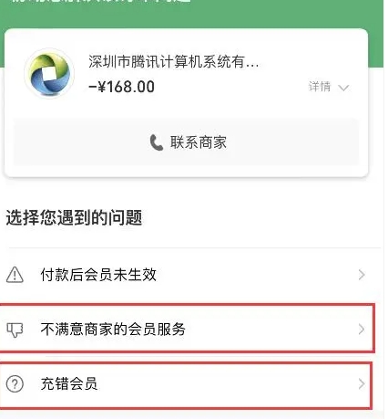 腾讯视频怎么退款会员