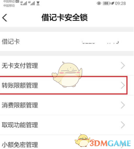 《中国农业银行》转账限额调整方法