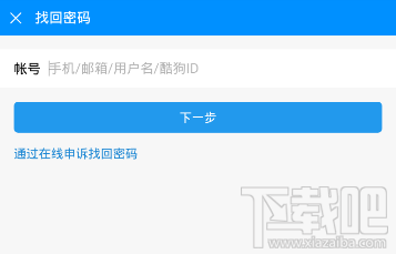 酷狗音乐密码忘了怎么办