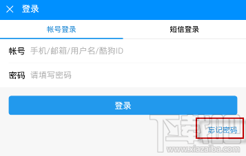 酷狗音乐密码忘了怎么办
