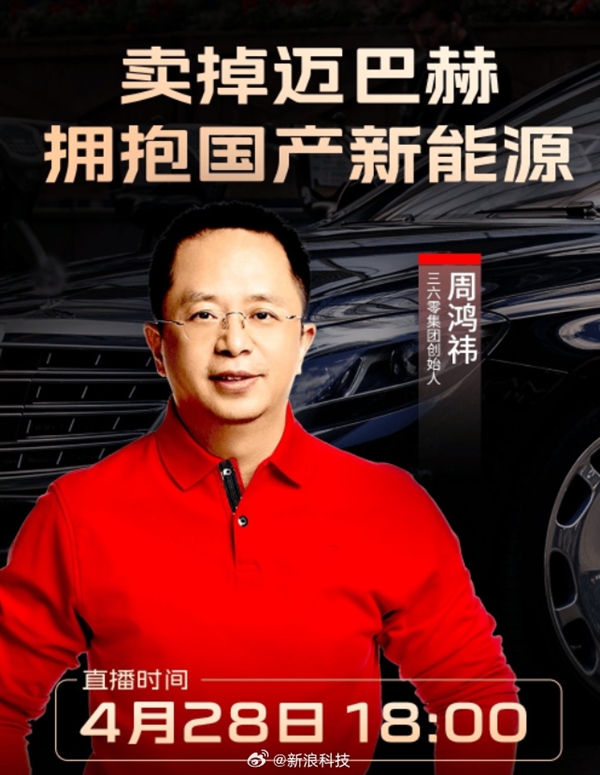 周鸿祎将举办线下拍卖会出售迈巴赫：拥抱国产新能源汽车