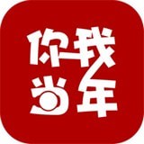 你我当年软件版