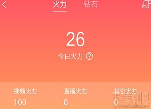 火山小视频火力值多久结算一次