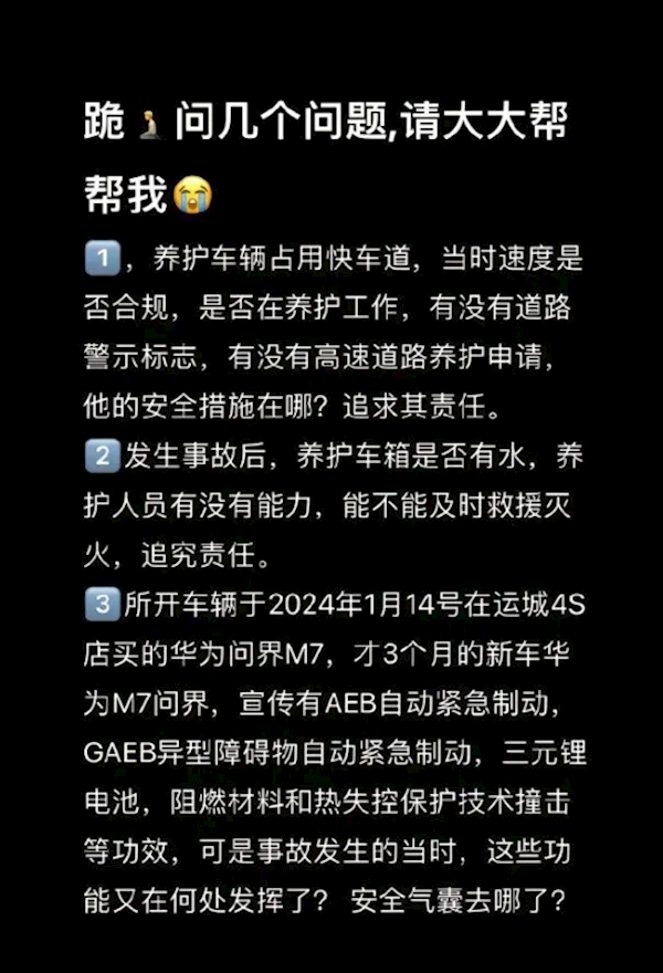 问界M7追尾起火3人遇难 问界客服回应：已成立专项小组跟进核实