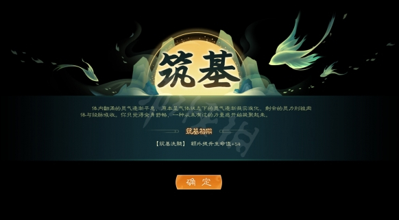 觅长生完美筑基攻略
