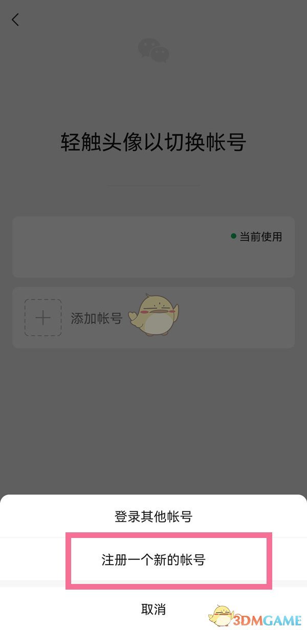 《微信》切换账号注册小号方法