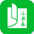 小书森正版免费