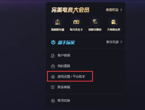 关闭完美世界竞技平台消息弹窗方法