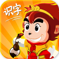 悟空识字全课程版