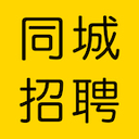 同城招聘