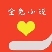 全免小说阅读软件
