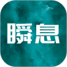 瞬息app