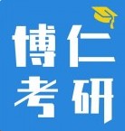 博仁考研
