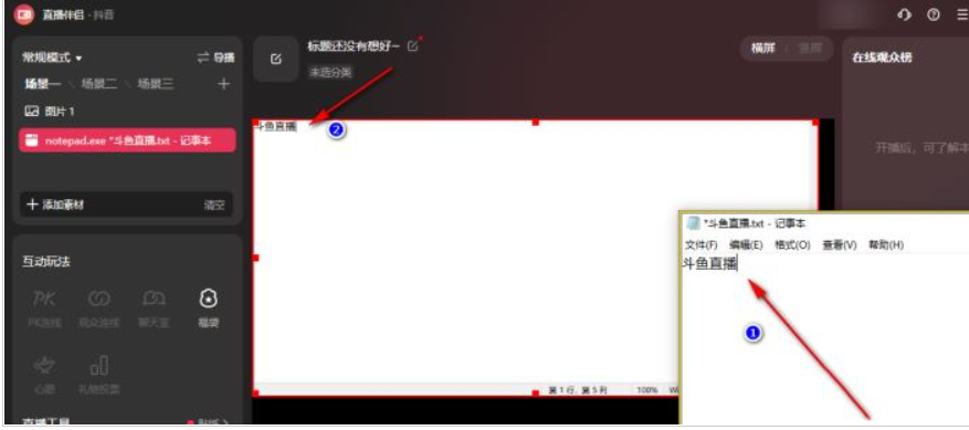 电脑抖音直播伴侣怎么添加文字