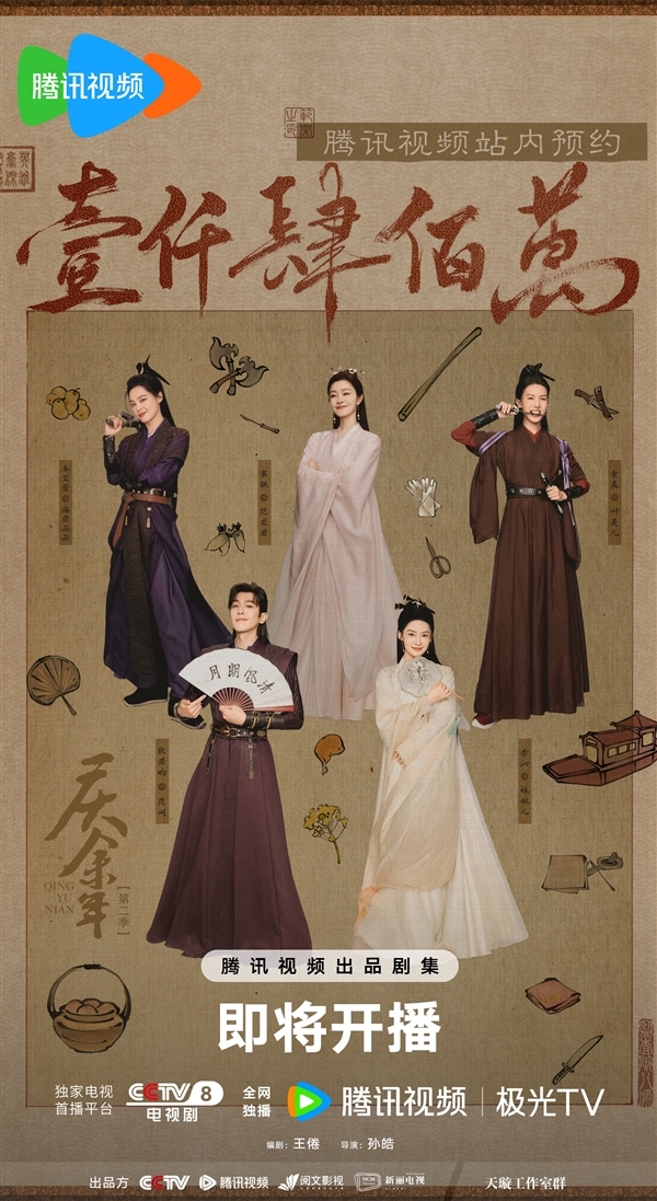 首播4集！《庆余年2》明晚开播：官方晒全女主海报