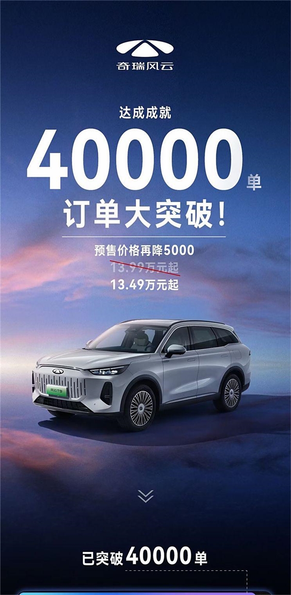 预售价格再降5000！奇瑞风云T9预售订单破4万台