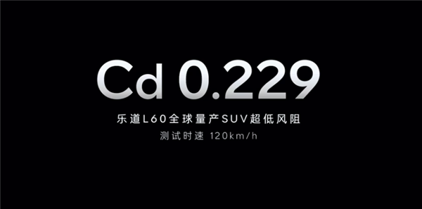 全球中型SUV能耗最低！乐道L60百公里12.1度电
