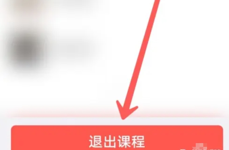学习通怎么退出课程小组