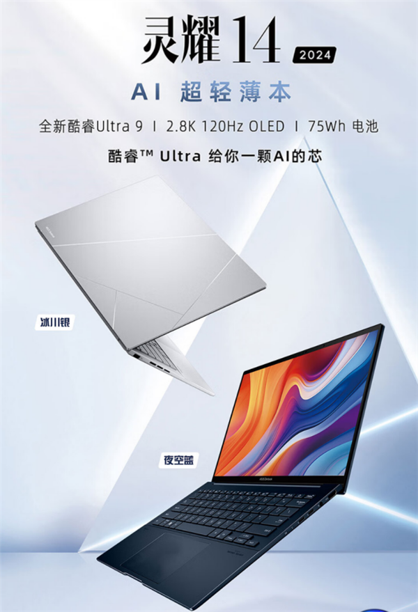 搭载酷睿Ultra 9的华硕灵耀14 2024 AI超轻薄本来了！1.2Kg以下最强性能 + OLED好屏
