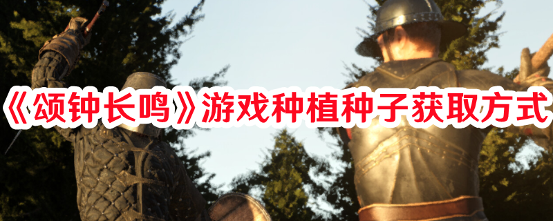 《颂钟长鸣》游戏种植种子获取方式