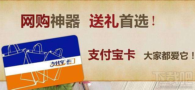 什么是支付宝预付卡