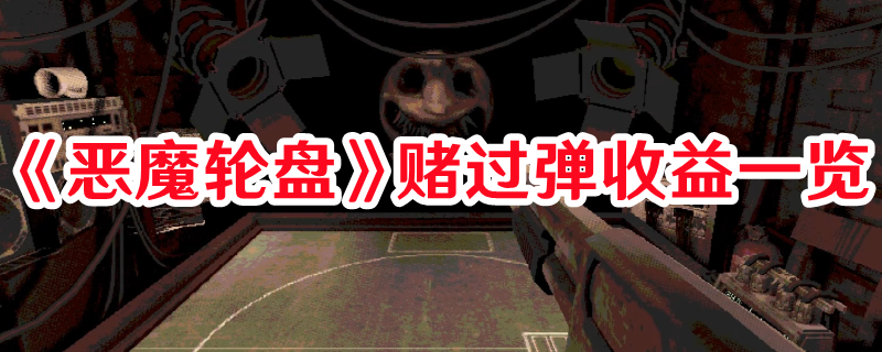 《恶魔轮盘》赌过弹收益一览