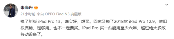 OPPO朱海舟点赞苹果iPad Pro：想买、能用至少六年