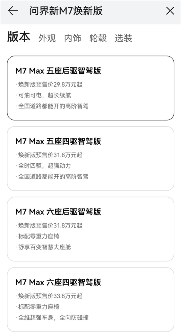 预售29.8-33.8万 2024款问界M7开卖：四个版本全系华为智驾